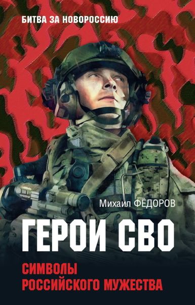 Обложка книги  «Герои СВО. Символы российского мужества»