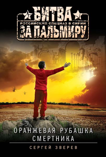Обложка книги  «Оранжевая рубашка смертника»