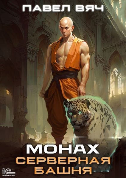 Обложка книги  «Монах. Серверная башня»