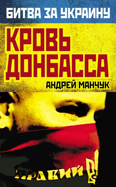 Обложка книги  «Кровь Донбасса»
