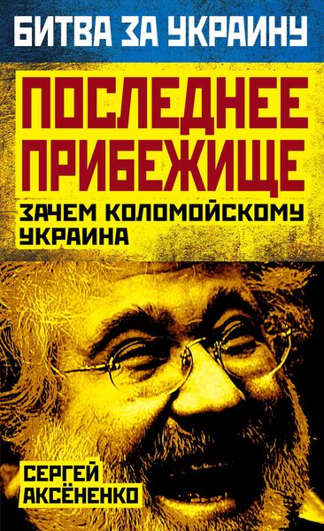 Обложка книги  «Последнее прибежище. Зачем Коломойскому Украина»