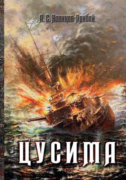 Обложка книги  «Цусима»