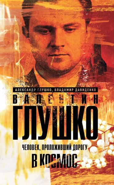 Обложка книги  «Валентин Глушко. Человек, проложивший дорогу в космос»