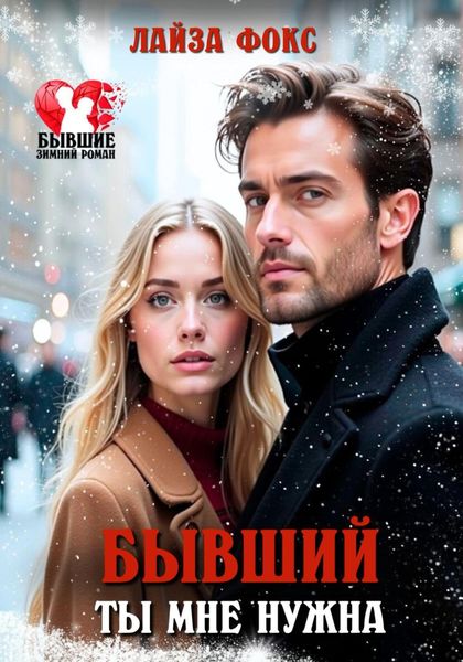 Обложка книги  «Бывший. Ты мне нужна»