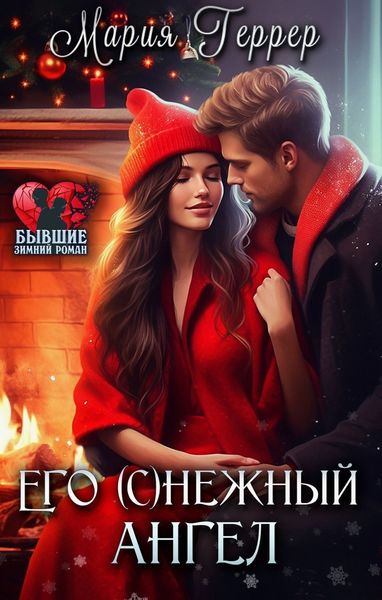 Обложка книги  «Его (с)нежный ангел»
