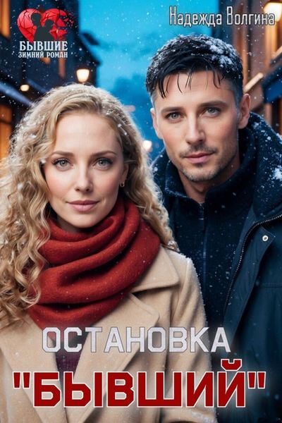 Обложка книги  «Остановка «Бывший»»