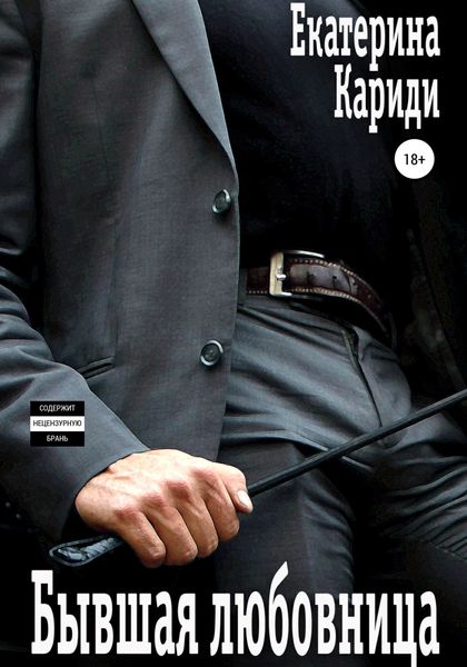 Обложка книги  «Бывшая любовница»