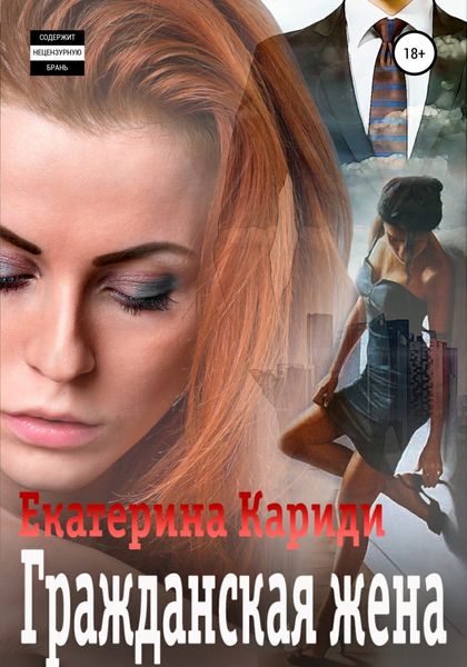 Обложка книги  «Гражданская жена»