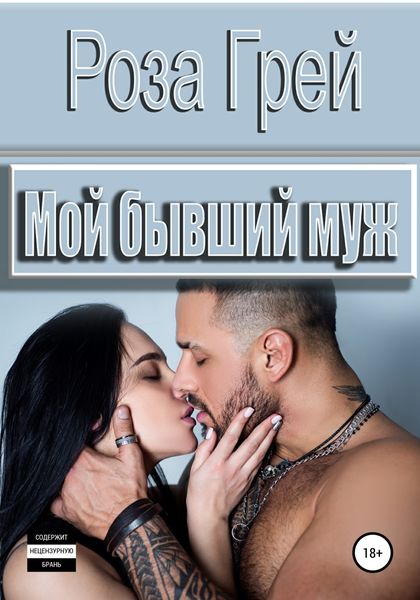 Обложка книги  «Мой бывший муж»