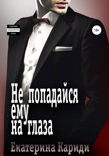 Обложка книги  «Не попадайся ему на глаза»