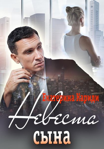 Обложка книги  «Невеста сына»