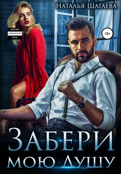 Обложка книги  «Забери мою душу»