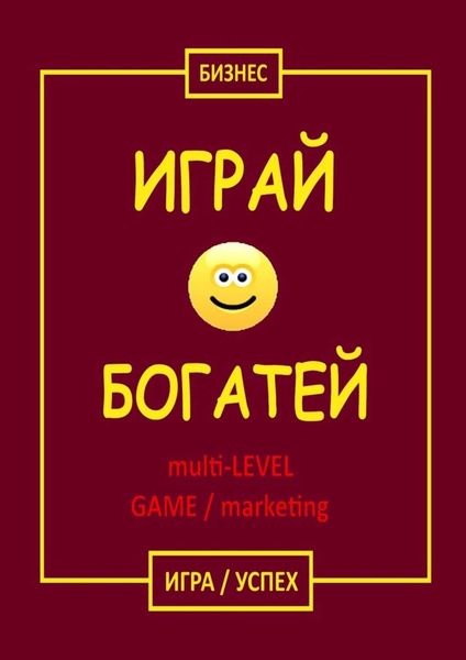 Обложка книги «Играй & Богатей multi-LEVEL GAME / marketing. Игра / Успех»