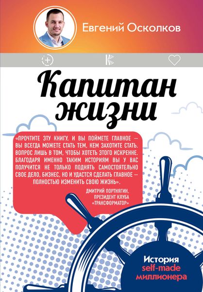 Обложка книги  «Капитан жизни. История self-made миллионера, который встал у руля своего успеха»
