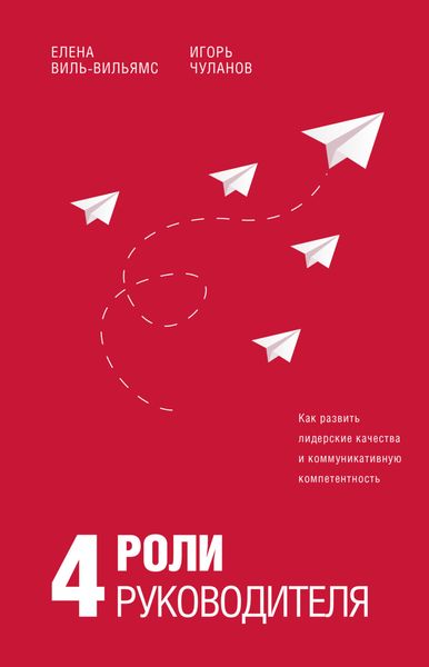 Обложка книги «4 роли руководителя»