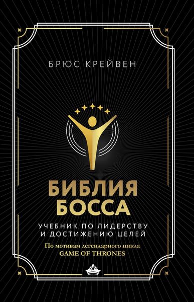 Обложка книги  «Библия босса. Учебник по лидерству и достижению целей»