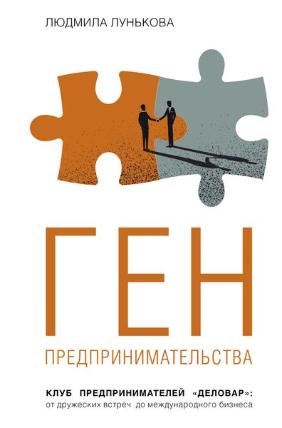 Обложка книги  «Ген предпринимательства. Клуб предпринимателей «Деловар»: от дружеских встреч до международного бизнеса»