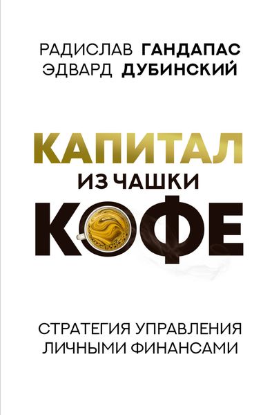 Обложка книги  «Капитал из чашки кофе: стратегия управления личными финансами»