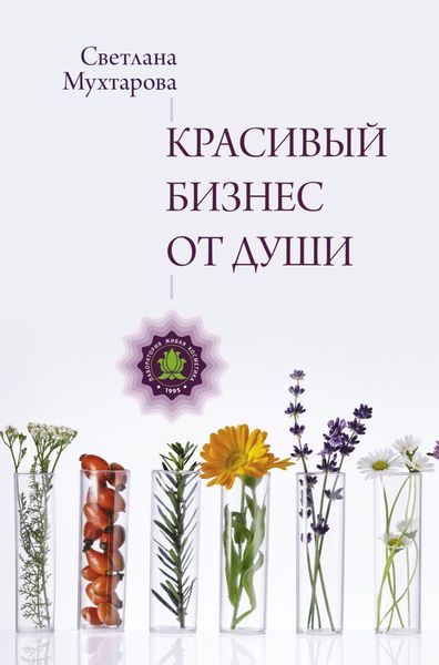 Обложка книги «Красивый бизнес от души»