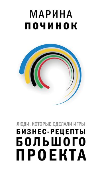 Обложка книги  «Люди, которые сделали Игры. Бизнес-рецепты большого проекта»