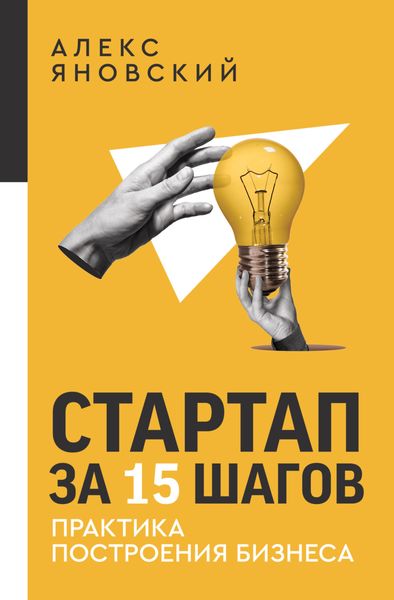 Обложка книги  «Стартап за 15 шагов. Практика построения бизнеса»