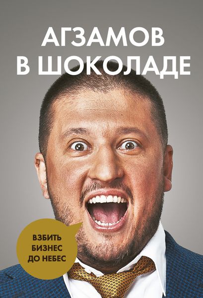 Обложка книги  «Агзамов в шоколаде. Взбить бизнес до небес»