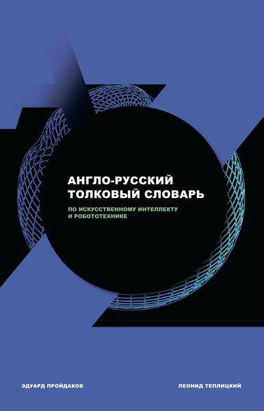 Обложка книги  «Англо-русский толковый словарь по искусственному интеллекту и робототехнике»