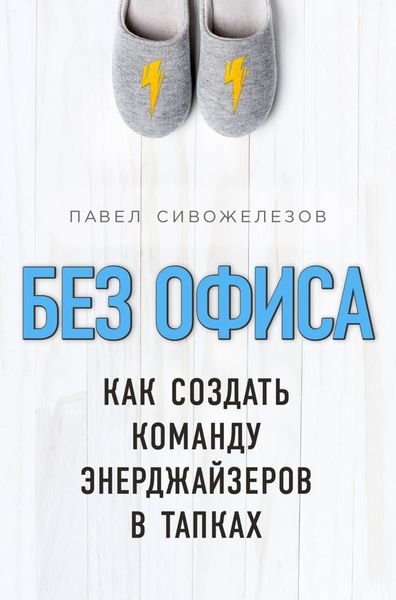 Обложка книги  «Без офиса. Как создать команду энерджайзеров в тапках»