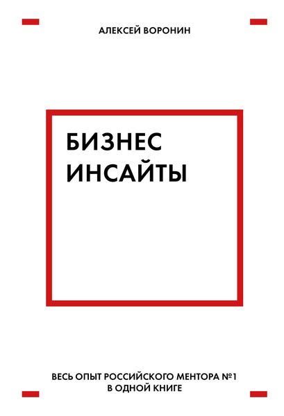 Обложка книги «Бизнес-инсайты»