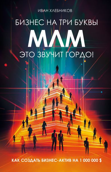 Обложка книги  «Бизнес на три буквы. МЛМ – это звучит гордо! Как создать бизнес-актив на 1 000 000 $»