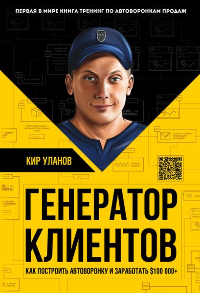 Обложка книги  «Генератор клиентов. Первая в мире книга-тренинг по автоворонкам продаж»
