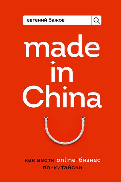 Обложка книги  «Made in China. Как вести онлайн-бизнес по-китайски»