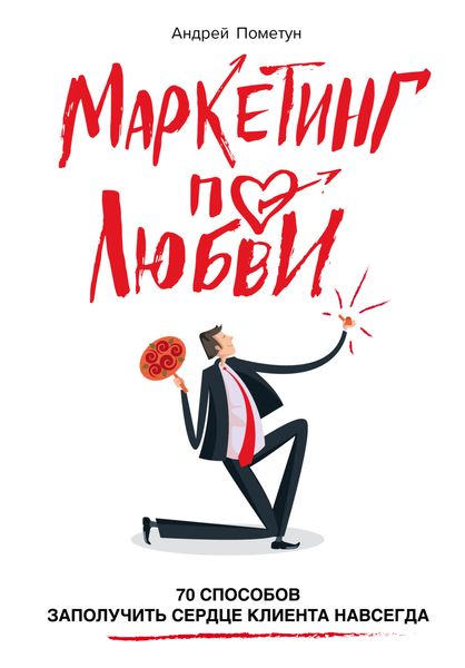 Обложка книги  «Маркетинг по любви. 70 способов заполучить сердце клиента навсегда»
