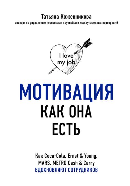 Обложка книги  «Мотивация как она есть. Как Coca-Cola, Ernst & Young, MARS, METRO Cash & Carry вдохновляют сотрудников»