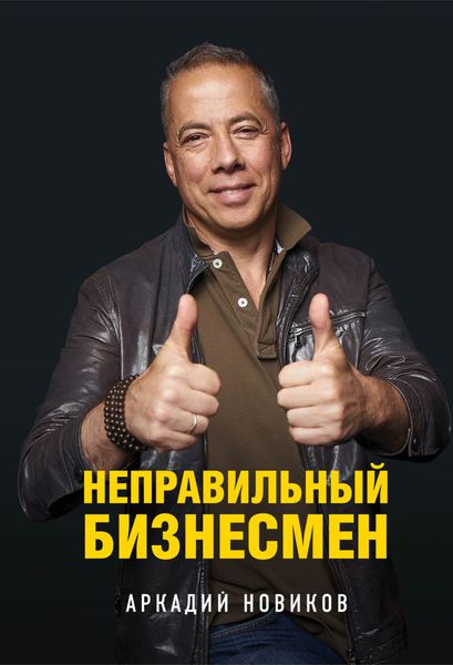 Обложка книги  «Неправильный бизнесмен»