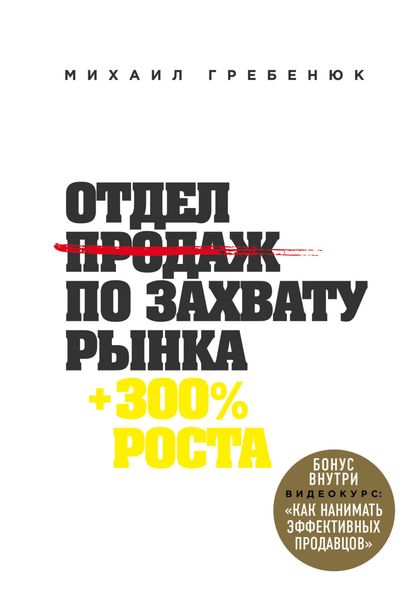 Обложка книги  «Отдел продаж по захвату рынка»
