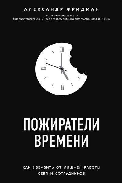 Обложка книги  «Пожиратели времени. Как избавить от лишней работы себя и сотрудников»