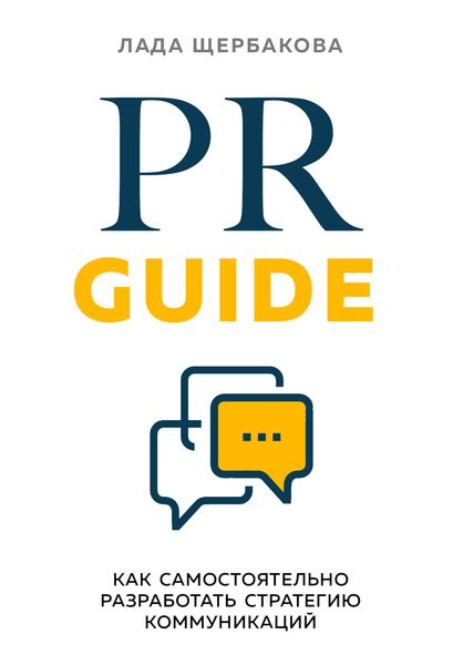 Обложка книги «PR Guide. Как самостоятельно разработать стратегию коммуникаций»
