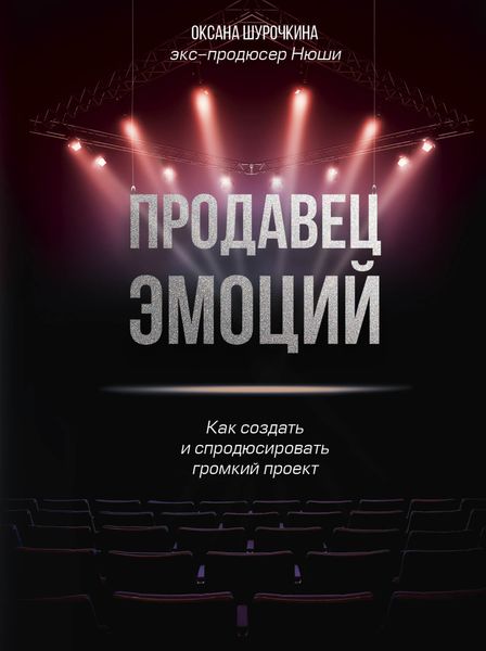 Обложка книги  «Продавец эмоций. Как создать и спродюсировать громкий проект»