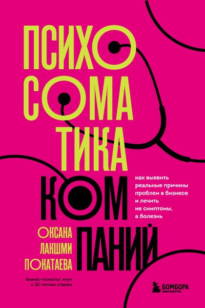 Обложка книги  «Психосоматика компаний. Как выявить реальные причины проблем в бизнесе и лечить не симптомы, а болезнь»