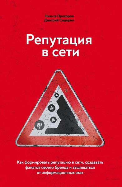 Обложка книги  «Репутация в сети. Как формировать репутацию в сети, создавать фанатов своего бренда и защищаться от информационных атак»
