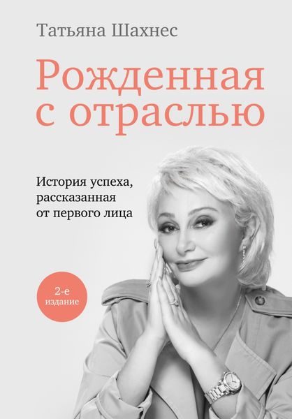 Обложка книги  «Рожденная с отраслью. История успеха, рассказанная от первого лица»