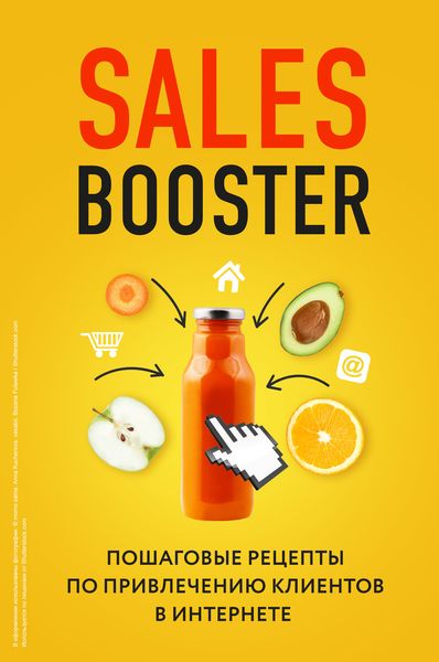 Обложка книги «Sales Booster. Пошаговые рецепты по привлечению клиентов в интернете»