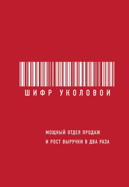 Обложка книги  «Шифр Уколовой. Мощный отдел продаж и рост выручки в два раза»