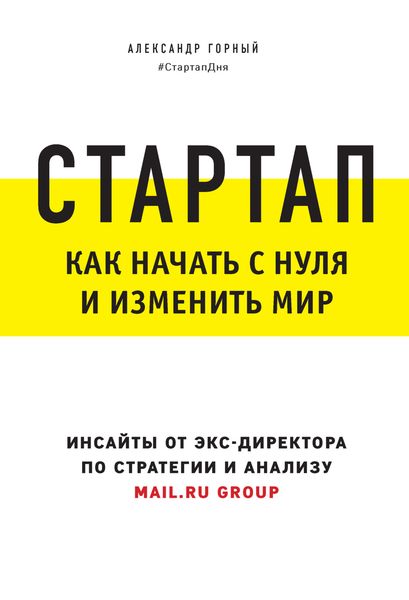 Обложка книги  «Стартап. Как начать с нуля и изменить мир»