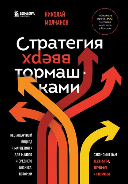Обложка книги  «Стратегия вверх тормашками. Нестандартный подход к маркетингу для малого и среднего бизнеса, который сэкономит вам деньги, время и нервы»