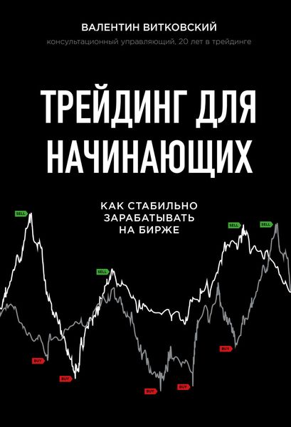 Обложка книги «Трейдинг для начинающих»