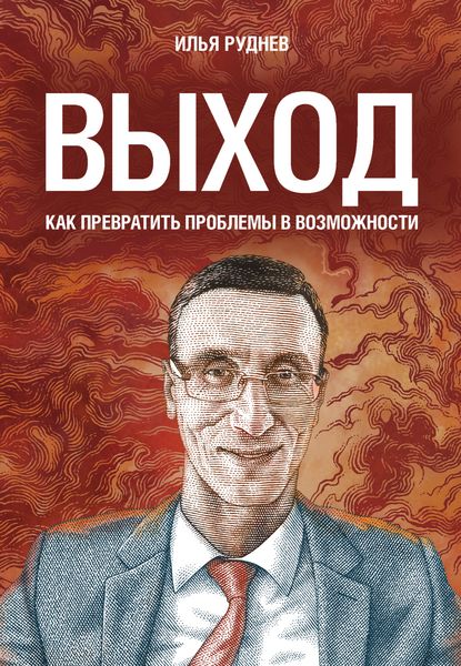 Обложка книги  «Выход. Как превратить проблемы в возможности»