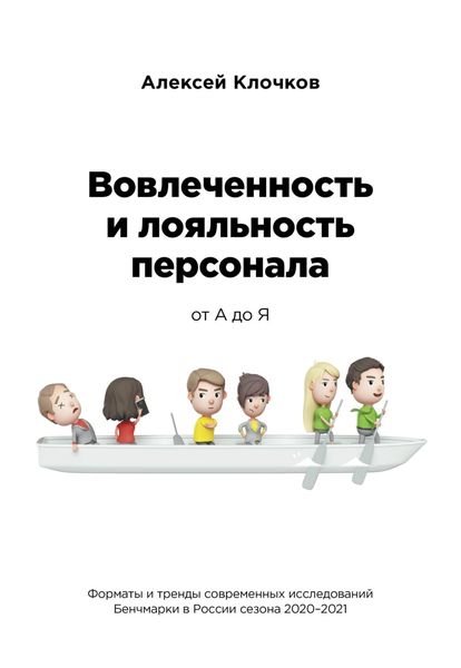 Обложка книги  «Вовлечённость и лояльность персонала от А до Я»