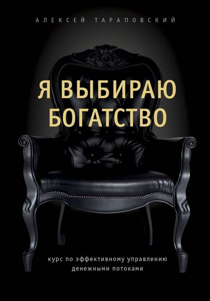 Обложка книги  «Я выбираю богатство. Курс по эффективному управлению денежными потоками»